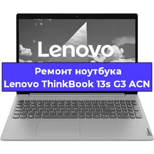 Ремонт ноутбуков Lenovo ThinkBook 13s G3 ACN в Самаре